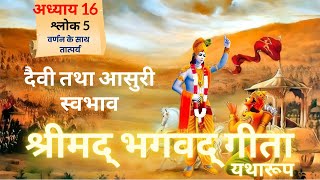 श्रीमद भगवद गीता  अध्याय 16  श्लोक 5  Meaning With Purport  Geeta Gyan  radheradhe [upl. by Derte]