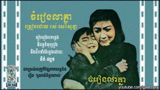 ចំរៀងលាគ្នា Jomreang Lea Knea  Ros Sereysothea [upl. by Kidder]