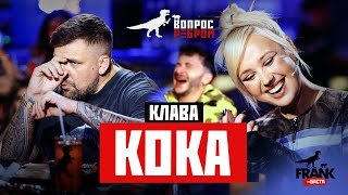 Вопрос Ребром  Клава Кока [upl. by Tory184]