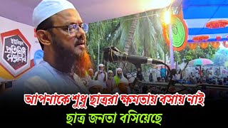 ছাত্র ও জনতা আপনাকে ক্ষমতায় বসিয়েছে। মুফতি ফয়জুল করিম শায়খে চরমোনাই [upl. by Asfah]