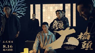 電影《角頭－大橋頭》正式預告▶0816 暑假最強檔◀ [upl. by Horter]