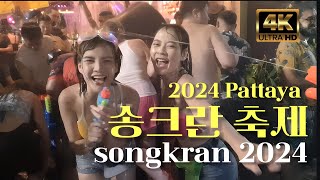 🇹🇭파타야송크란축제 songkran2024 [upl. by Sidnac]