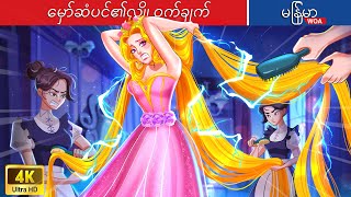 မှော်ဆံပင်၏လျှို့ဝှက်ချက် 💃 Secret Magic Hair In Myanmar 🌜 Myanmar Fairy Tales [upl. by Brunn953]