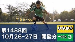 【toto】第1488回 toto予想 totoGOAL3予想も 【Jリーグ】 [upl. by Adner]