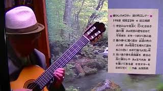 03288 Japanese Most famous Song 湯の町エレジー馬部雄進played by Yushin Mabe 23７月１３日 [upl. by Fira]