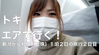 新潟〜札幌１泊２日の旅２日目 [upl. by Intyrb]