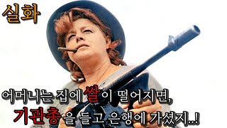 실화 대공황 시절 미국 전역을 공포에 떨게 한 기관총 엄마와 그녀의 아들 4형제 영화리뷰 결말 포함 [upl. by Burgener]