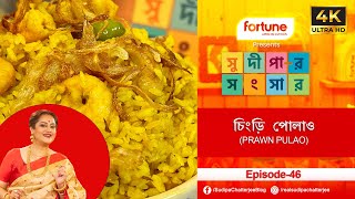 সুদীপার সংসার EP 46 PRAWN PULAO I চিংড়ি পোলাও I EASY FAST amp DELICIOUS [upl. by Ford336]