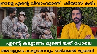 ഞാൻ കല്യാണം കഴിക്കാൻ പോകുന്ന പെണ്ണിന്റെയും വിവാഹം ഒരിക്കൽ മുടങ്ങി ഷിയാസ് കരിം തുറന്ന് പറഞ്ഞപ്പോൾ [upl. by Omiseno]