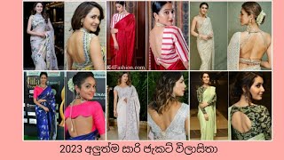 New Saree jacket design 2023 අලුත්ම සාරි ජැකට් design [upl. by Acimak]