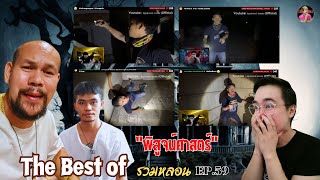 quotThe Best of พิสูจน์ศาสตร์ EP59 quot 4 คลิป 4 สถานที่ 4 ความสยอง ล่าท้าผี  reaction [upl. by Eirret]