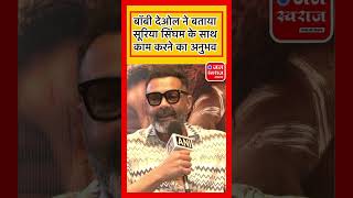 Bobby Deol ने बोला कैसा रहा Surya Singham के साथ कैसा रहा काम का अनुभव shorts kanguva suriyamovie [upl. by Arraeit]