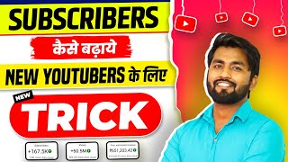 🤫Starting मे New Channel पर Subscriber Kaise Badhaye  subscribe kaise badhaye  Spreading Gyan 2023 [upl. by Attinahs]