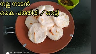 പെട്ടന്നു തയാറാക്കാൻ പറ്റിയ Easy Breakfast റെസിപ്പി  Kai pathiri  oratti  orotti [upl. by Howe]