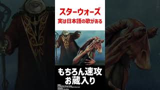 スターウォーズのテーマにある日本語歌詞 [upl. by Suravat]