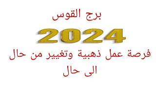 توقعات برج القوستوقعات سنة 2024فرصة عمل ذهبية وتغيير من حال الى حال [upl. by Tihom]