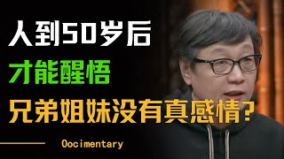 人到五十岁才突然醒悟：兄弟姐妹之间没有真感情！人与人之间只有利益！窦文涛 许子东 马家辉 梁文道 [upl. by Aikkan256]