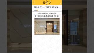 몰라서 못 써먹는 인천공항 개꿀팁 5 [upl. by Nnaeinahpets723]