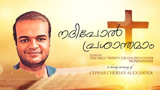 നദി പോൽ പ്രശാന്തമാം  A Tribute to Cephas Cherian Alexander [upl. by Winnick]