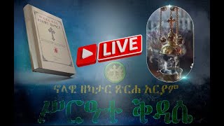 🔴🔴ሥርዓተ ማኅሌት ዘኅዳር ጽዮን 2017 ዓ ም🔴🔴 [upl. by Ellevehs]