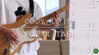 Cody・Lee李  我愛你 Guitar Cover TAB [upl. by Ailisab]