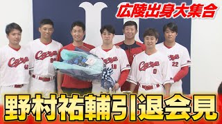 野村祐輔投手引退会見 最後には広陵出身の選手＆スタッフで集合写真 [upl. by Lyrahs331]