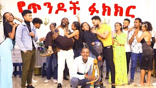 የ 10 000 ብር የጥንዶች ፉክክር couples challenge for 10 000 birr [upl. by Githens233]