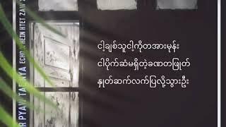 Echo  Hein Htet Zaw  Sae Lone  Sa Karr Pyaw Tae Nya  Official Lyric Video [upl. by Ennaira]