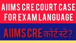 AIIMS CRE EXAM COURT CASEFOR EXAM MEDIUMAIIMS CRE EXAM 2023 LIVE COURT ROOM एग्जाम स्टे होगा [upl. by Grassi]