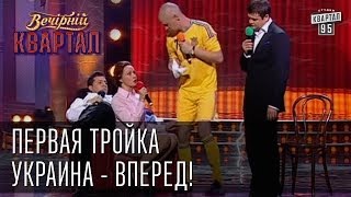 Первая тройка quotУкраина  впередquot  Вечерний Квартал 26 10 2012 [upl. by Aubrette]