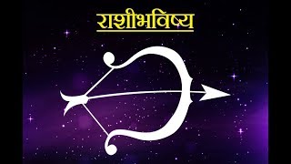 Daily Horoscope Astrology In Marathi Monday 12 February 2018 [upl. by Rotow]