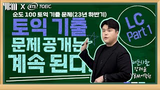 2023년 하반기 TOEIC 정기시험 Part 1 실제 기출문제 [upl. by Ahtera83]