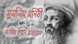 Muslim Scientist Jabir Ibn Hayyan । Muslim Thinker । Bibeker Chokh [upl. by Ajnat]