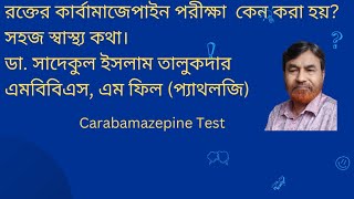 রক্তের কার্বামাজেপাইন পরীক্ষা – সহজ স্বাস্থ্য কথা – Carbamazepine Test of Blood – Easy health Talk [upl. by Rekcut404]