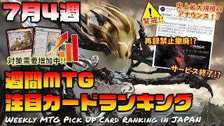 【MTG投資部】公式から史上最大の予告！！再録禁止ポリシーの撤廃はありえるのか！？【7月4週】 [upl. by Atram730]