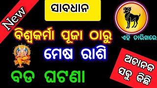 ମେଷରାଶି ବିଶ୍ଵକର୍ମାପୂଜା ପର ଠାରୁ ଭାଗ୍ୟ ଚମକିବ Mesha rashifala 2024 ♈ Aries horoscope prediction odia [upl. by Charmine]