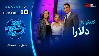 چند شنبه با سینا  فصل ششم  قسمت 10  با حضور دلارا  موزیسین [upl. by Natsirt]