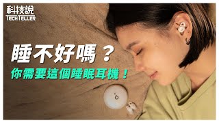 【科技說】失眠？吵到睡不著？有了它在哪都能睡得好｜soundcore Sleep A10睡眠耳機｜開箱EP20 [upl. by Atinram]