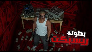 اغنية بطولة ريسبكت🔥  عبادي النهائي ريسبكت [upl. by Netsoj]