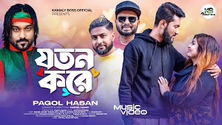 যতন করে  JOTON KORE  PAGOL HASAN  KATTUSH ALI  BANGLA NEW SONG 2024  KAMALY BOSS OFFICIAL [upl. by Leann]