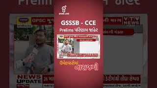 GSSSB CCE Prelims પરિણામે જાહેર🙄  ઉમેદવાર માં નારાજગી નો માહોલ😐🤐 cceprelims gsssb [upl. by Valida]