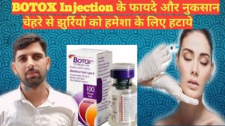 BOTOX INJECTION के फायदे और नुकसानचेहरे से झुर्रियों को कम करेंbotoxinjections [upl. by Backler903]