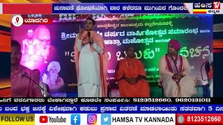 ಹುಣಸಗಿ ತಾಲೂಕಿನ ಕಲ್ಲದೇವನಹಳ್ಳಿ ಗ್ರಾಮದ ಶ್ರೀ ಖಾಸ್ಗತೇಶ್ವರ ಮಠದಲ್ಲಿ ನಡೆದ 2ನೇ ವರ್ಷದ ಸಂಭ್ರಮ ಆಚರಣೆ [upl. by Jem421]