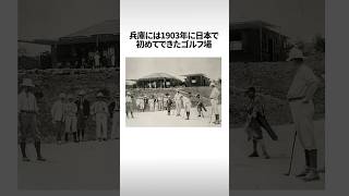 日本のゴルフ場は100均セリア店舗数と同じくらい？日本最古は神戸ゴルフ倶楽部 shorts [upl. by Wilhelmine]