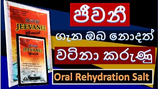 Oral Rehydration Salt  ORS  Jeewanee Sinhala  ජීවනී වල වැදගත්කම  Importance Of ORS To Diarrhoea [upl. by Lucas]