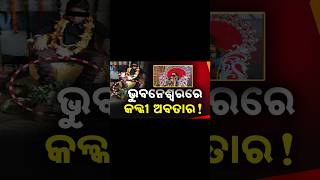 BHUBANESWAR RE KALKI BABA odishanews news [upl. by Ahseyd]