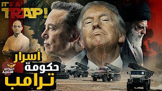 أسرار حكومة ترامب وتأثيرها على استمرار حـ ـرب غـ ـزة [upl. by Anauqahs711]