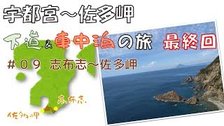 【めざせ佐多岬！ 最終回】宇都宮～鹿児島 下道＆車中泊の旅 [upl. by Derwin]