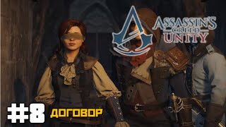 Assassins Creed Unity  Прохождение 8  Договор [upl. by Nilatak]