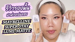 รีวิวรองพื้นฝาม่วง MAYBELLINE SUPER STAY LUMIMATTE แบบเน้นๆ  Baroctar [upl. by Osber]